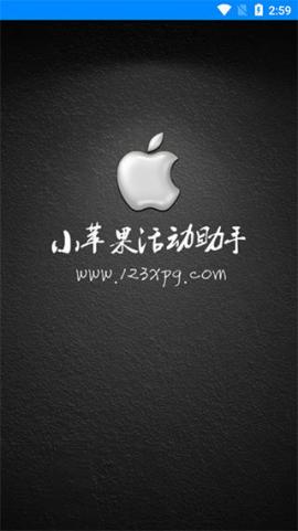 小苹果活动助手[图1]