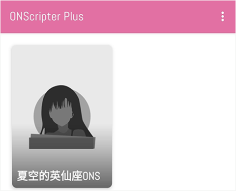 ons模拟器汉化版[图6]