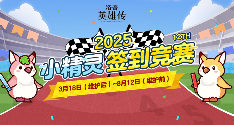 《洛奇英雄传》签到竞赛启动！实用道具&时尚外观等你来领！[图1]