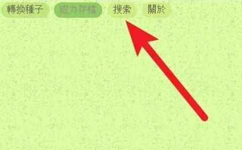 磁力猫ios版[图8]