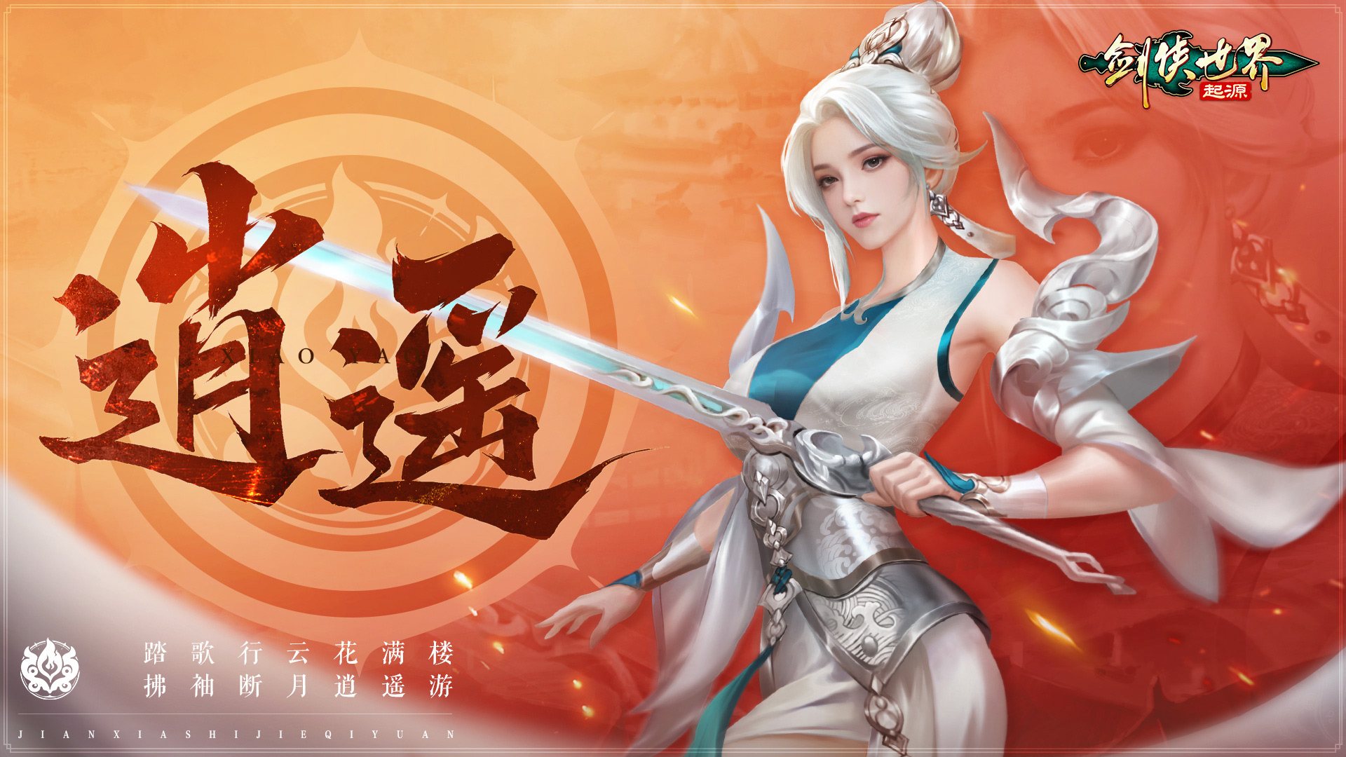 掌剑双绝，逍遥江湖！《剑侠世界：起源》逍遥天下资料片今日公测[图1]