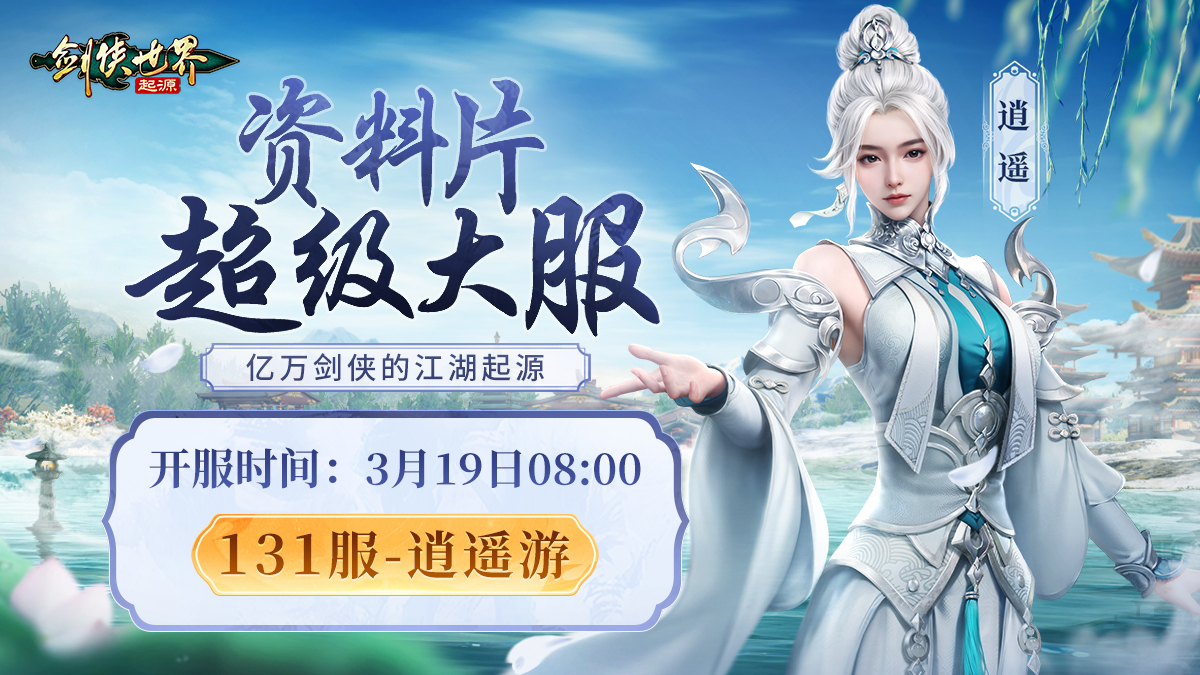 掌剑双绝，逍遥江湖！《剑侠世界：起源》逍遥天下资料片今日公测[图2]