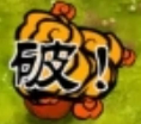 pvz旅行版[图8]