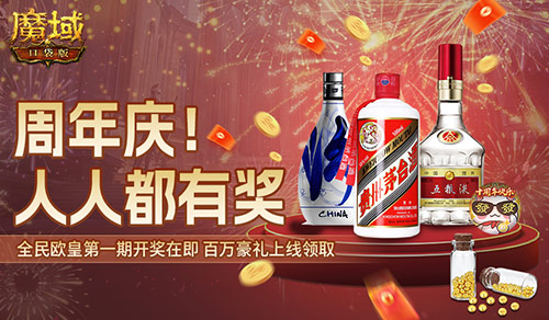 十年一遇的全民欧皇！魔域口袋版十周年人人有奖[图1]