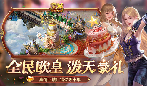 十年一遇的全民欧皇！魔域口袋版十周年人人有奖[图2]