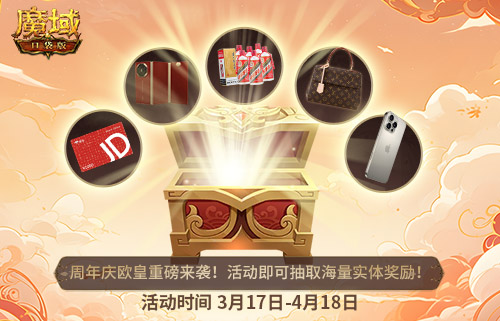十年一遇的全民欧皇！魔域口袋版十周年人人有奖[图3]