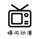 横风动漫app官方版