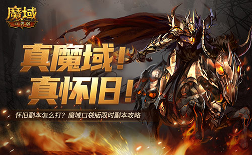 怀旧副本怎么打？魔域口袋版限时副本攻略[图1]