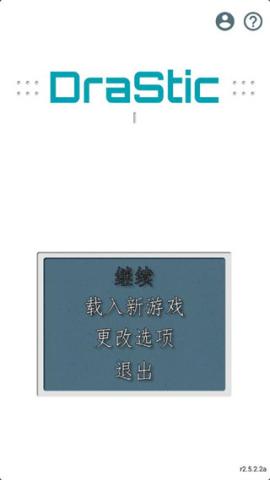 draStic模拟器APP[图1]