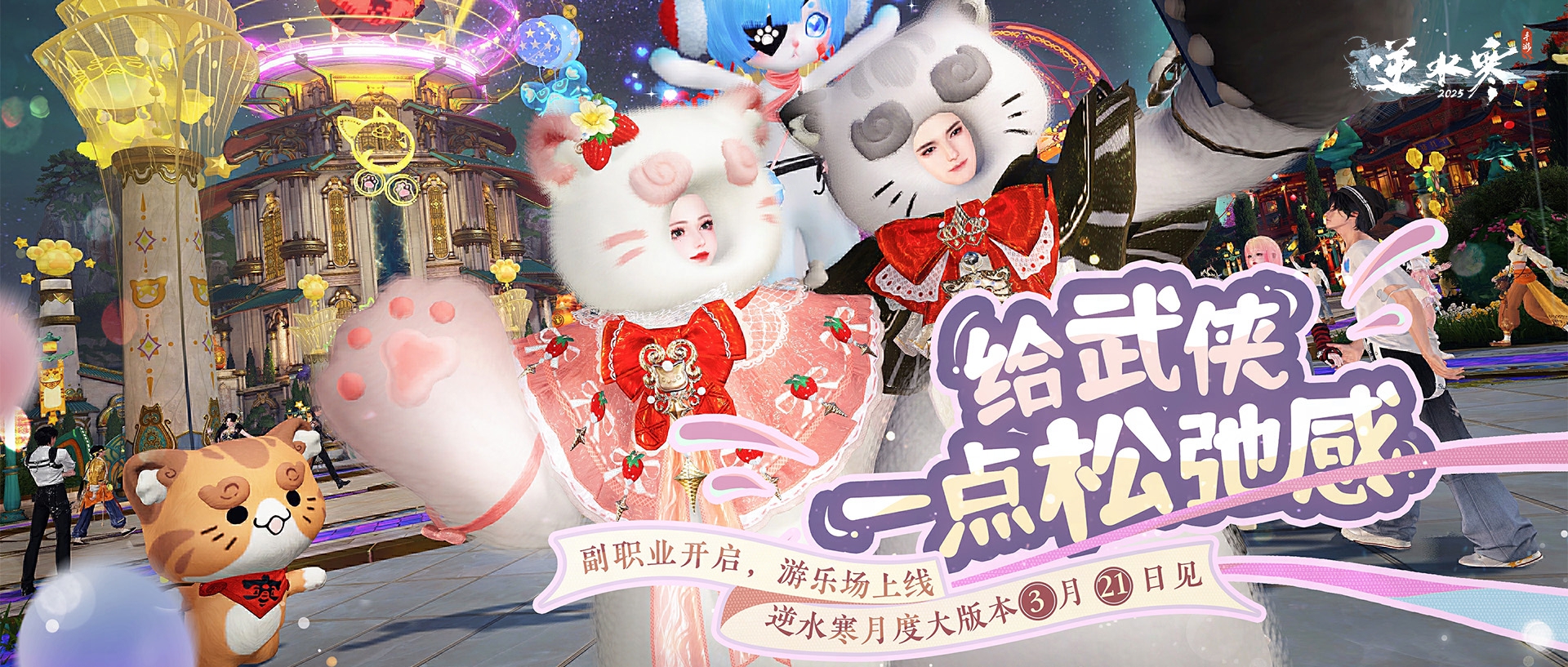 逆水寒又整活了！新版本游乐场松弛感拉满[图1]