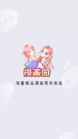 漫画园app官方版[图1]