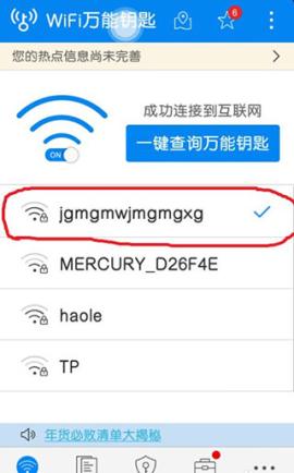 wifi万能钥匙显密版[图4]