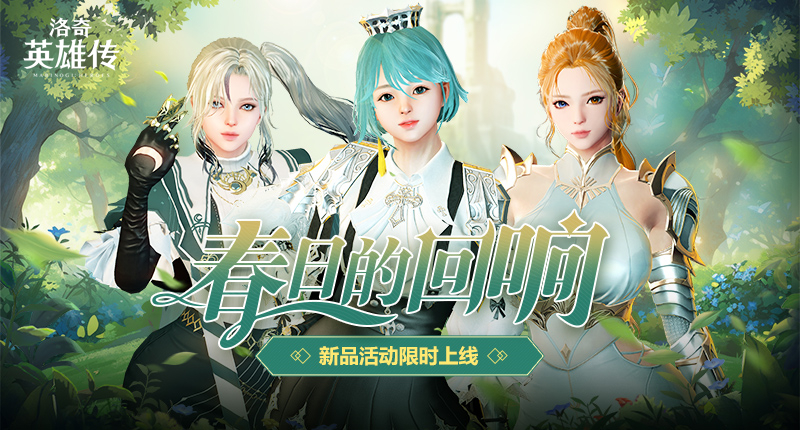《洛奇英雄传》便利性优化今日更新 春日时装温暖上线[图1]