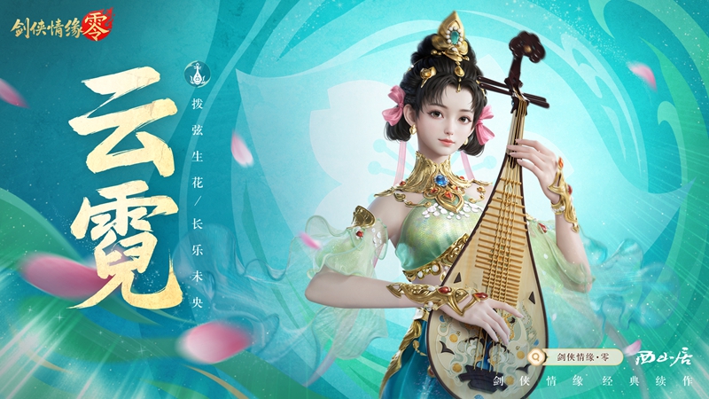 琵琶动江湖！《剑侠情缘·零》特色门派云霓惊艳现身[图1]