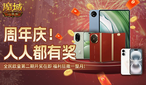 持续一整月！魔域口袋版全民欧皇十周年特别版[图1]