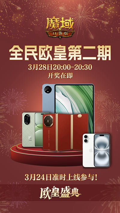 持续一整月！魔域口袋版全民欧皇十周年特别版[图2]