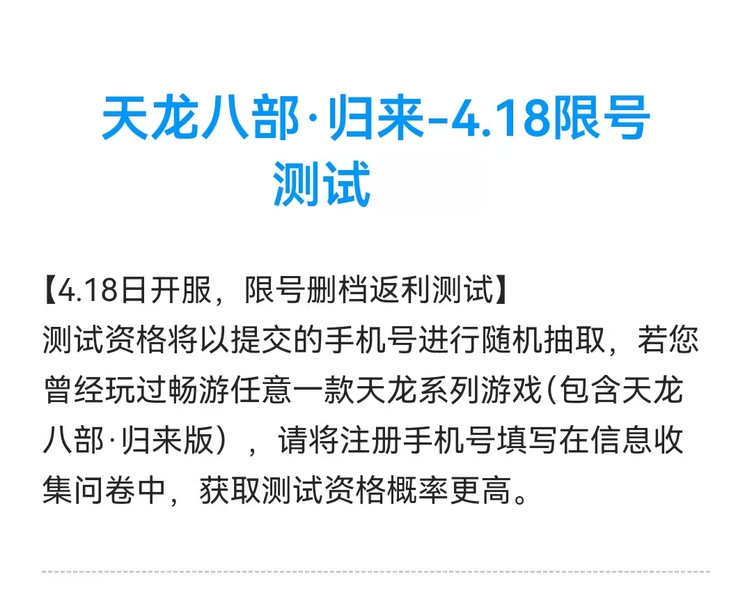 《天龙八部·归来》首批问卷激活码发放，没填的大侠可要抓紧啦[图2]