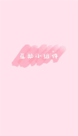 互动小组件[图3]