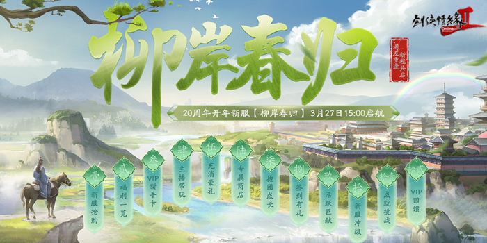 《剑网2》开年资料片”归燕衔春“今日温情上线！[图8]