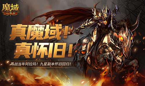 还原老魔域体验！魔域口袋版9星副本[图1]