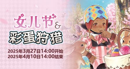聆听春日序曲！《最终幻想14》女儿节&彩蛋狩猎活动开启！[图1]