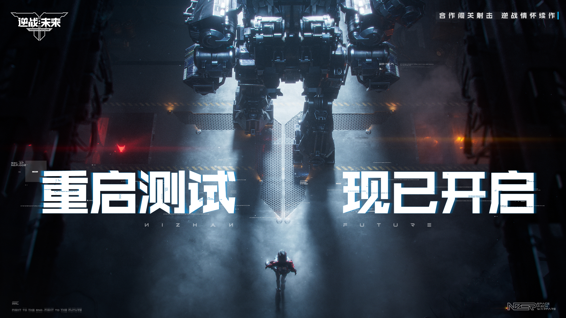 《逆战：未来》「重启测试」3月31日开启！回到最初的逆战[图1]