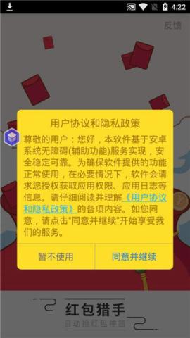 红包猎手自动抢红包[图1]
