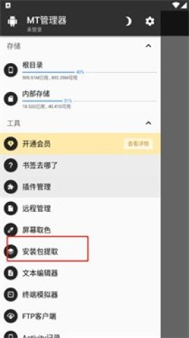 mt管理器安装包[图3]