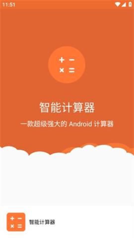 智能计算器[图1]