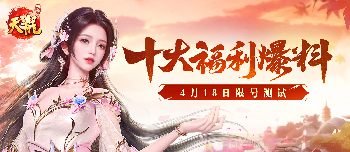 签到就送重楼肩？十大福利引爆4.18限量测试[图1]