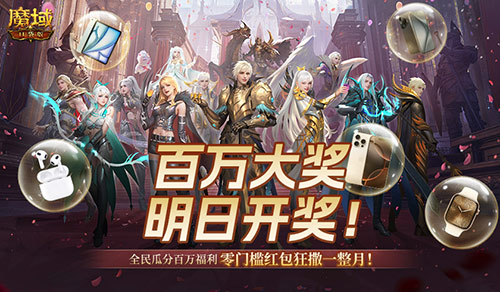 万元豪礼狂撒！魔域口袋版今日全民有奖！[图1]