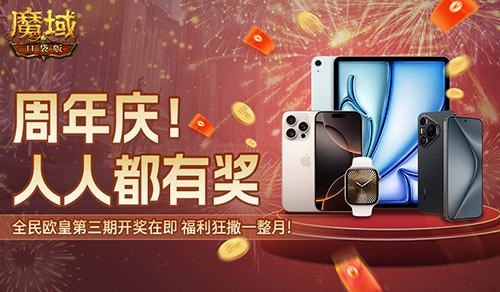 万元豪礼狂撒！魔域口袋版今日全民有奖！[图2]