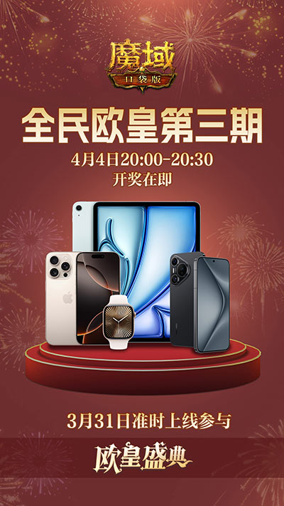 万元豪礼狂撒！魔域口袋版今日全民有奖！[图3]