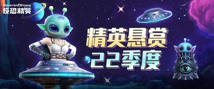 遇见异星来客CSOL精英悬赏22季度即将到来[图1]