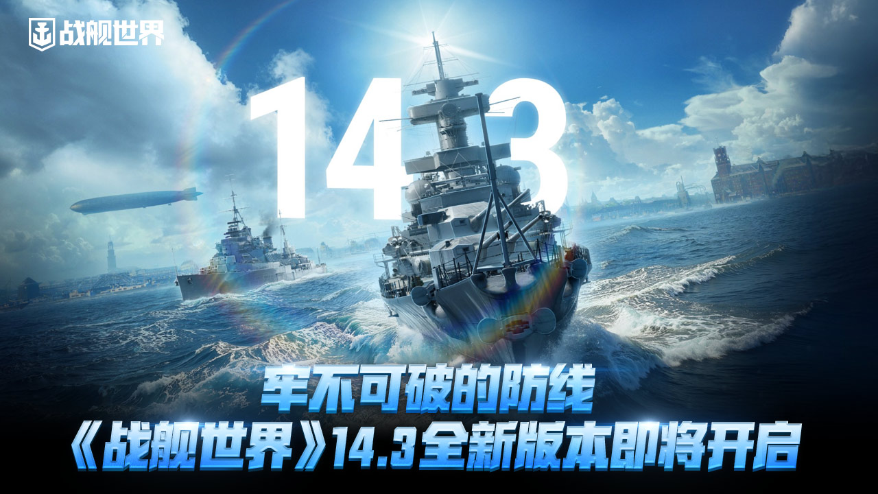 牢不可破的防线  《战舰世界》14.3全新版本即将开启[图1]