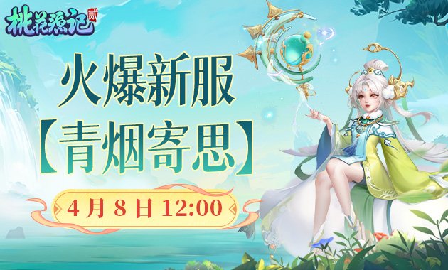 《桃花源记2》新服，社畜的修仙自救计划2.0[图1]