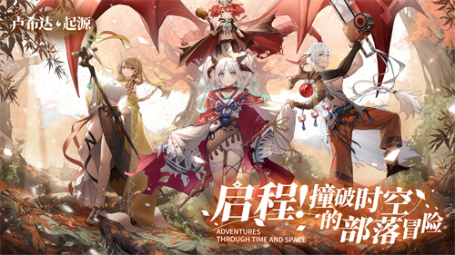 预约开启！《卢希达：起源》撞破时空PV首曝！[图1]