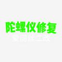 陀螺仪延迟修复器
