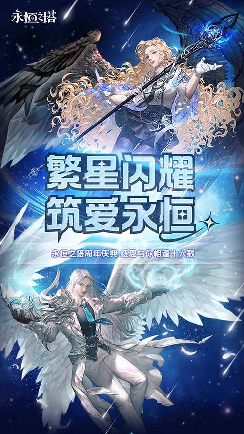 《永恒之塔》十六周年庆开启！繁星闪耀  筑梦永恒[图1]