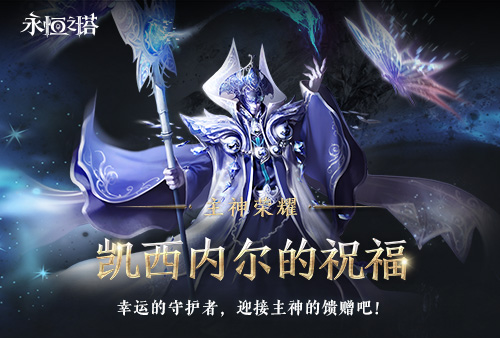《永恒之塔》十六周年庆开启！繁星闪耀  筑梦永恒[图3]