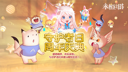 《永恒之塔》十六周年庆开启！繁星闪耀  筑梦永恒[图4]