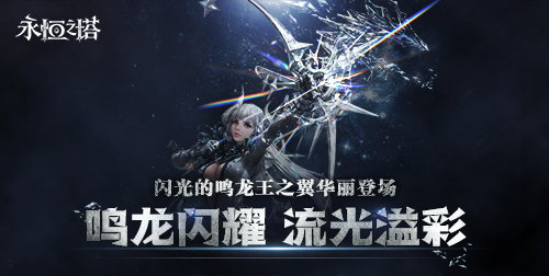 《永恒之塔》十六周年庆开启！繁星闪耀  筑梦永恒[图5]