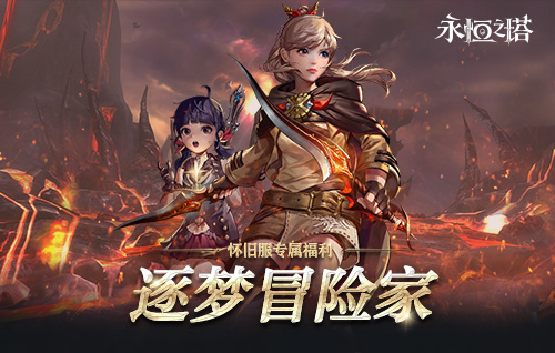 《永恒之塔》十六周年庆开启！繁星闪耀  筑梦永恒[图7]
