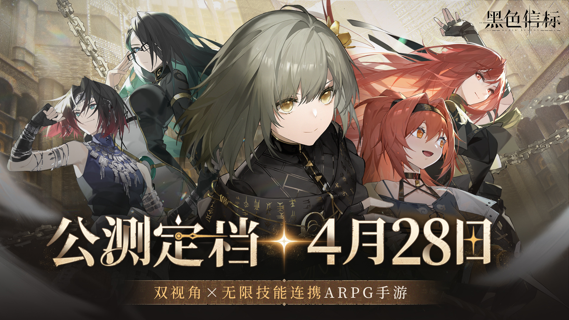 《黑色信标》官宣定档！4月28日双视角×无限连携ARPG手游正式上线[图1]