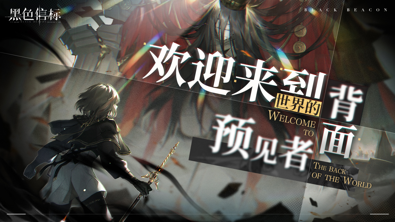 《黑色信标》官宣定档！4月28日双视角×无限连携ARPG手游正式上线[图6]