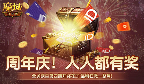 购物卡狂送！《魔域口袋版》全民欧皇四期豪礼[图1]