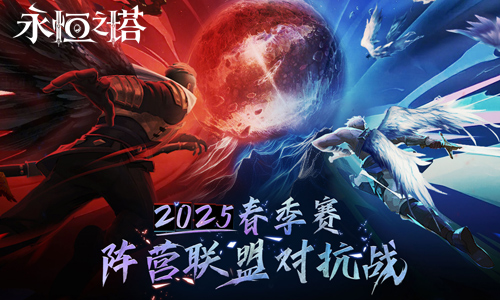 《永恒之塔》2025年春季赛“阵营联盟对抗战”赛事报名开启！[图1]