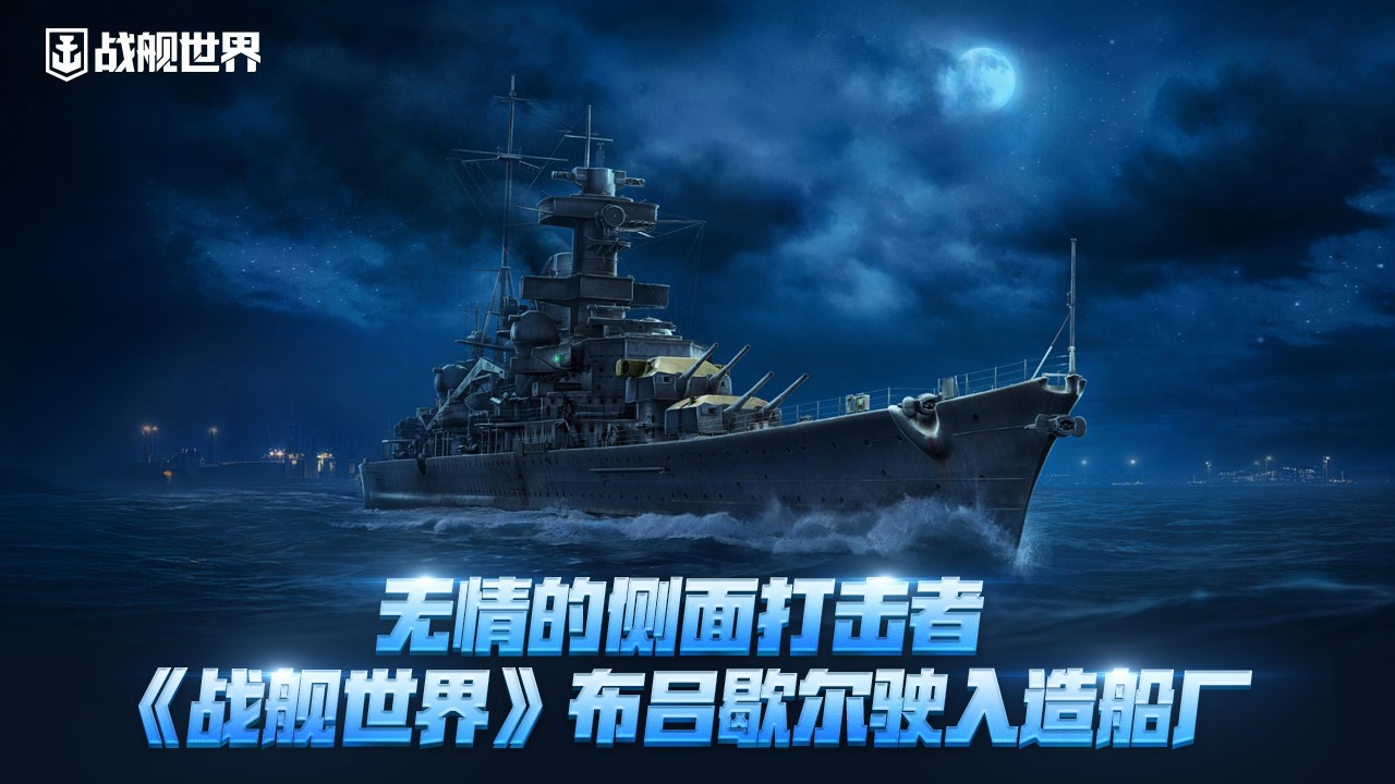 无情的侧面打击者 《战舰世界》布吕歇尔驶入造船厂[图1]