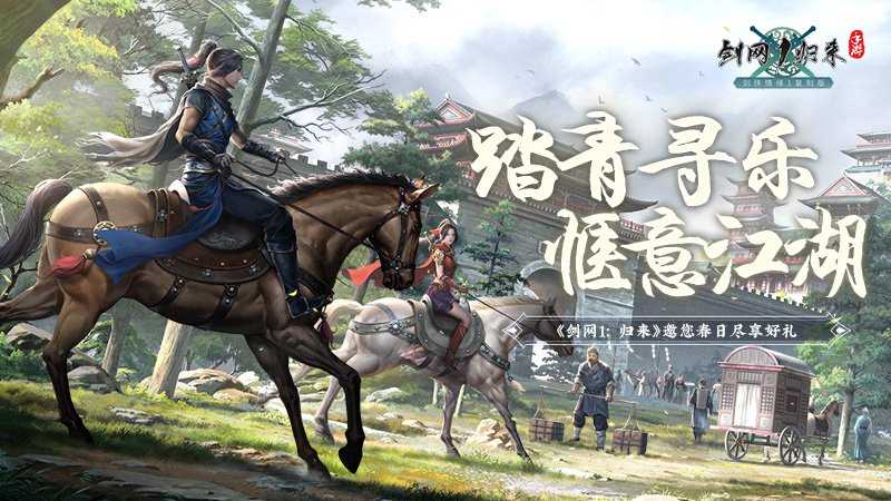 春风拂面，踏青寻乐！《剑网1：归来》江湖美景尽收眼底！[图1]