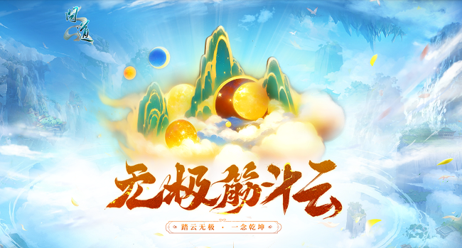 《问道》新元灵哪吒、新坐骑、新时装震撼来袭！19周年庆典盛大开启！[图2]